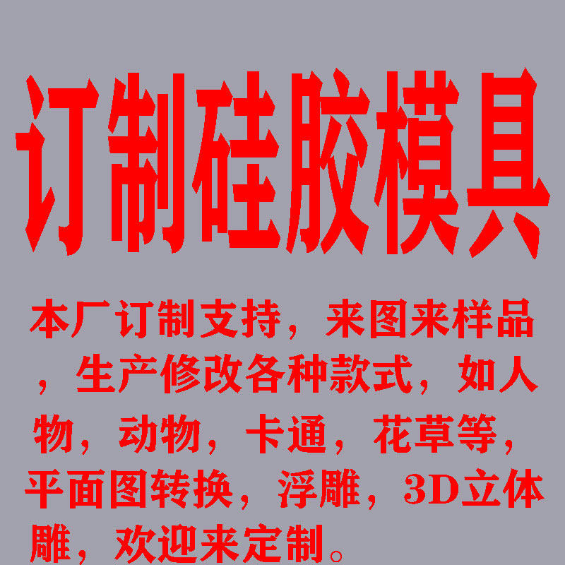私人订制各种硅胶模具  订做慕斯蛋糕 皂 蜡烛 滴胶 翻糖硅胶模具