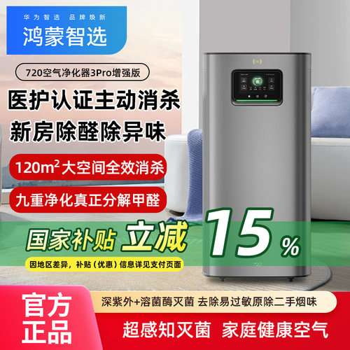 华为智选空气净化器3Pro除甲醛