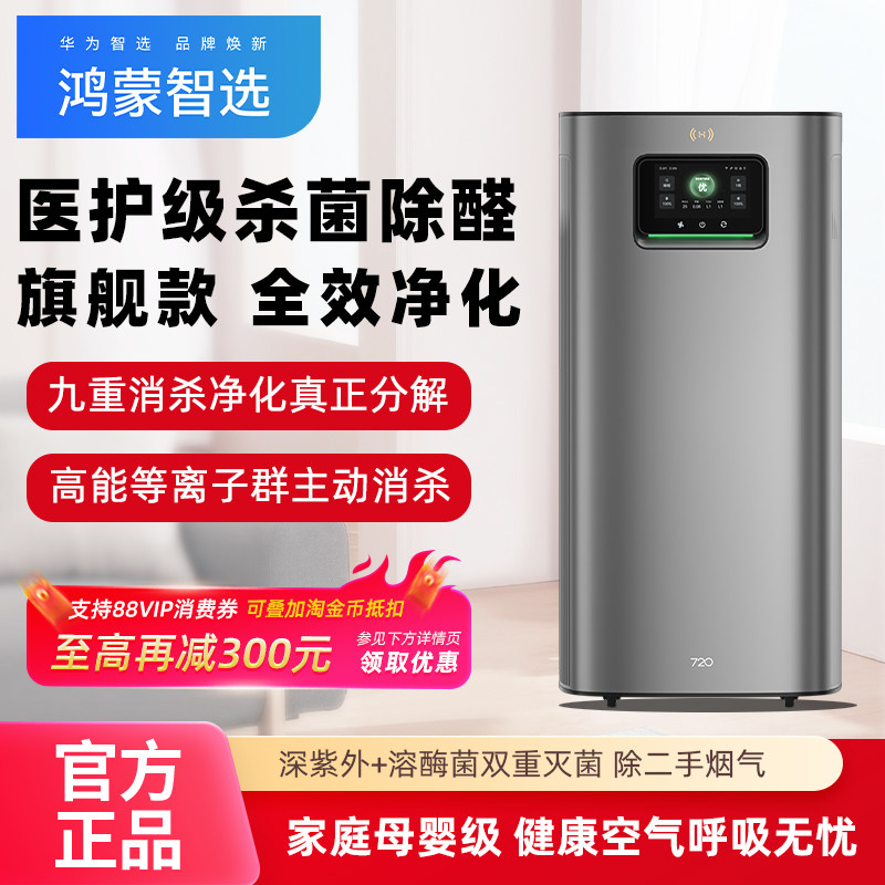 华为智选720空气净化器3Pro家用除甲醛杀菌大空间全效净化母婴级,生活电器,空气净化器,淘宝优惠券,粉丝福利购,淘宝优惠卷