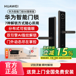 华为智能门锁SE猫眼指纹锁家用2Pro人脸识别全自动锁 政府补贴