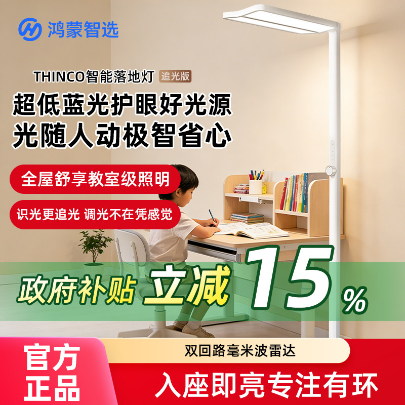 华为智选THINCO落地台灯追光版超低蓝光学习护眼智能立式灯大路灯,家装灯饰光源,落地护眼灯,淘宝优惠券,粉丝福利购,淘宝优惠卷