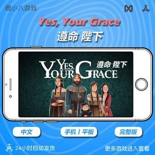 遵命 下载 是 陛下 Grace 手机游戏 Yes 完整版 Your
