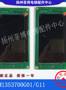 电梯配件/通力电梯液晶显示板KM1353701H01/KM1353700G11/01