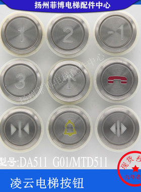 三菱电梯配件凌云菱云DA511G01按钮MTD511DC12V含字片P366716B000