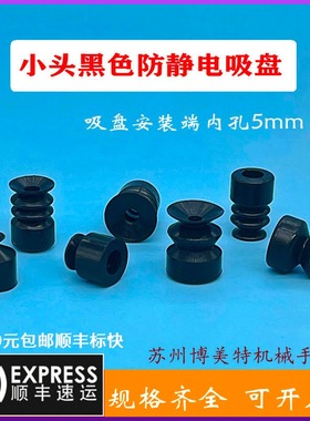 机械手气动真空黑色防静电硅胶吸盘小头一二三层硅胶吸嘴安装孔5