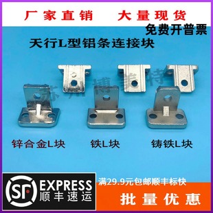 工业机械手配件L型铝条铸铁连接块直角固定块天行治具L块JE40D010