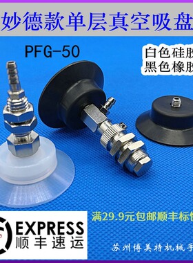 机械手自动化配件气动吸嘴优质真空硅胶橡胶妙德单层吸盘PFG-50
