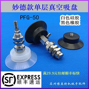 机械手自动化配件气动吸嘴优质真空硅胶橡胶妙德单层吸盘PFG