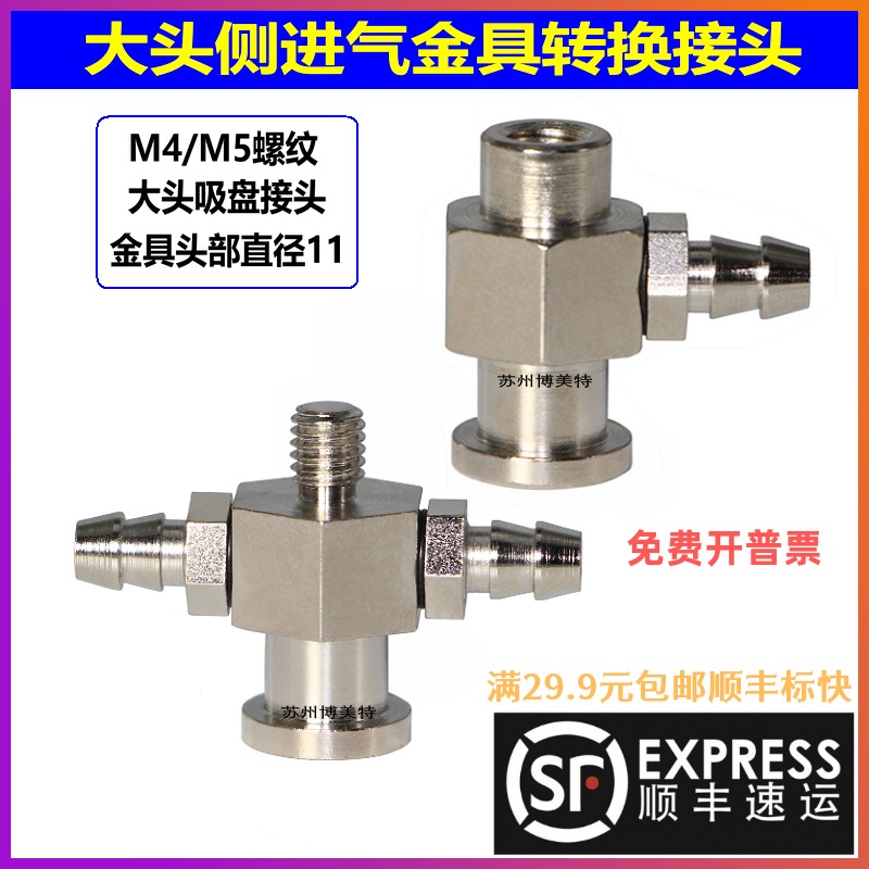 M5螺纹侧进气大头吸盘金具头