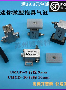 机械手气动微型迷你抱具气缸 UMCD-5    UMCD-10   可配14*23夹片