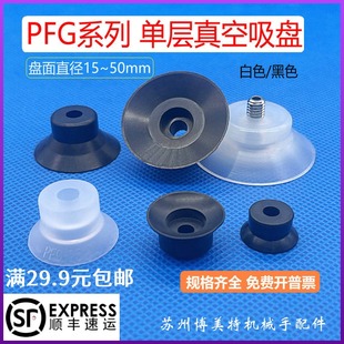 工业自动化配件气动真空橡胶硅胶吸嘴妙德单层白黑色吸盘PFG系列