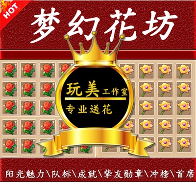梦幻西游手游跨服送花玫瑰金兰挚友鲜花榜蓝色妖姬宝贝成就队标