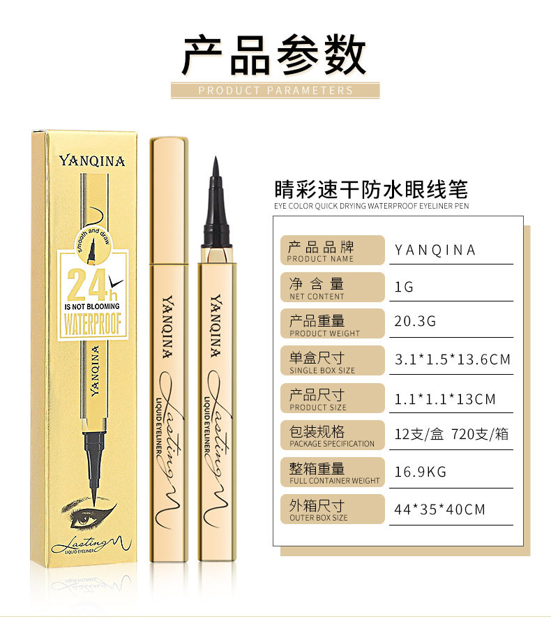 YANQINA魅惑精致眼线笔睛彩速干