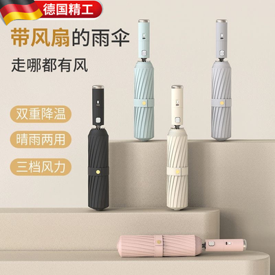 德国黑科技带风扇降温太阳伞全自动防紫外线晴雨两用伞防晒遮阳伞