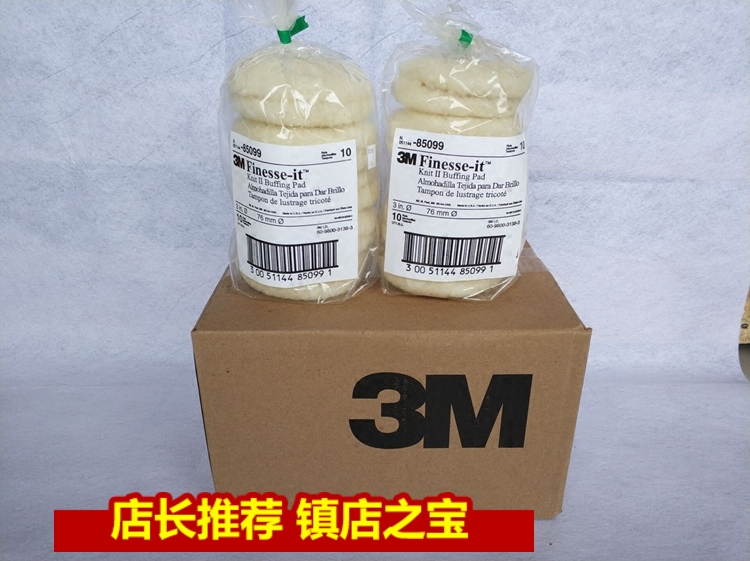 3M85099羊毛球3m85078 3寸抛光棉抛光盘羊毛轮漆面抛光