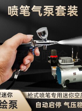 喷笔气泵套装静音迷你空压机小型活塞式喷笔枪模型喷漆彩绘上色