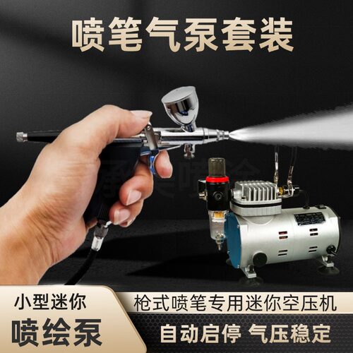喷笔气泵套装静音迷你空压机小型活塞式喷笔枪模型喷漆彩绘上色