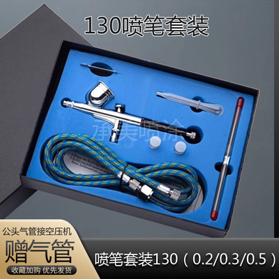 喷笔喷枪130型号上色套装