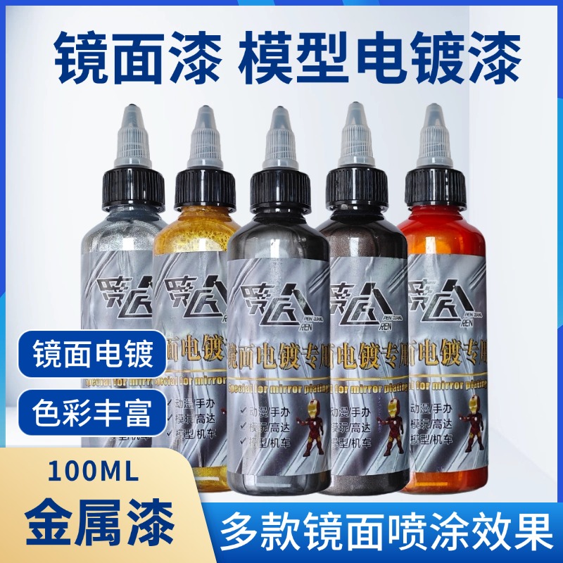 喷匠人电镀金属镜面漆镀铬色油漆模型喷笔上色喷枪彩绘修补漆36色