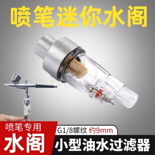 8螺纹约9mm透明水阁小气泵桌泵小水隔 喷笔专用小型油水过滤器G1