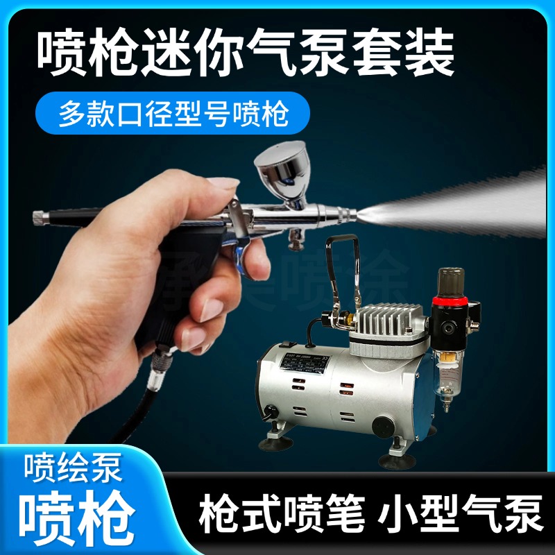 枪式喷笔116B喷枪气泵套装迷你空压机喷漆修补鞋瓷砖家具纹身喷画