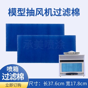 过滤棉喷箱模型抽风机喷枪喷漆上色替换棉喷绘工作台排风扇喷漆柜