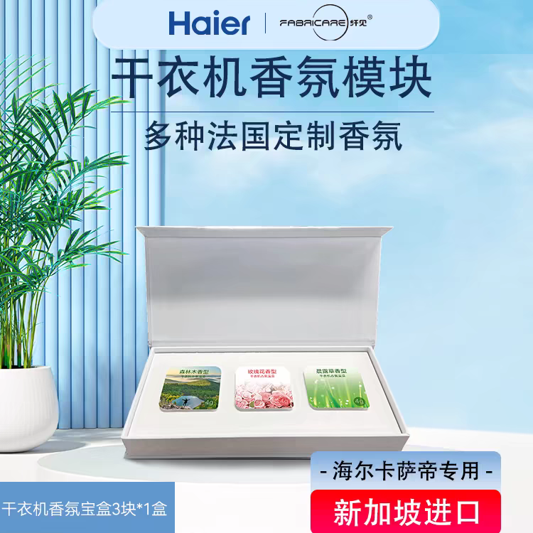 纤见干衣机香氛模块海尔卡萨帝烘干机香薰块三种香味套装留香除味