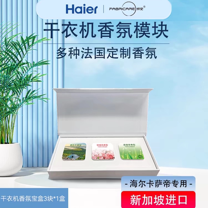 纤见干衣机香氛模块海尔卡萨帝烘干机香薰块三种香味套装留香除味