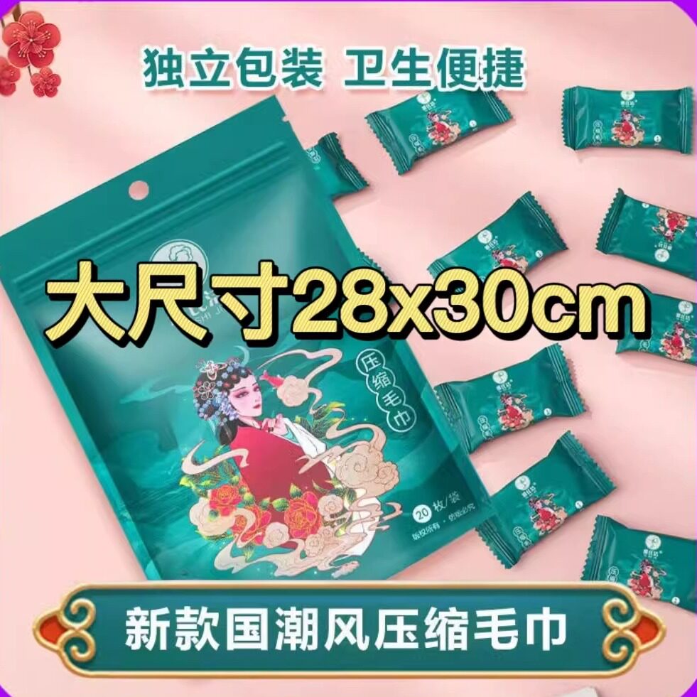 雅氏洁国潮风压缩洗脸巾一次性旅行毛巾柔软亲肤卸妆巾加大洁面巾