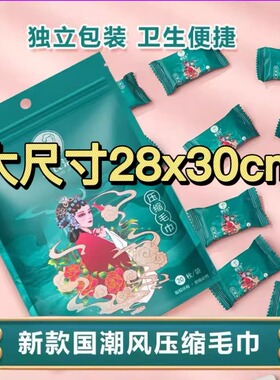 雅氏洁国潮风压缩洗脸巾一次性旅行毛巾柔软亲肤卸妆巾加大洁面巾