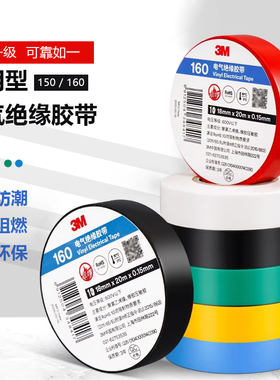 3M品牌150绝缘胶带 无铅防火阻燃黑色通用型PVC防水电工胶带160