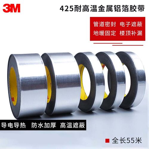 3M铝箔胶带425金属密封导热高温阻燃耐腐蚀电子遮蔽抗干扰加厚