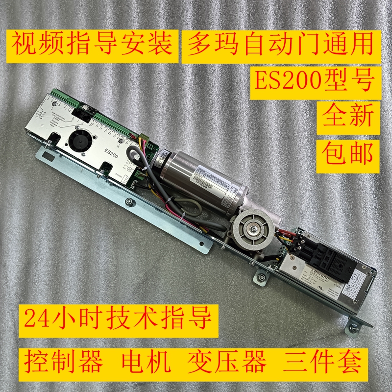 ES200自动门控制器电机马达电源变压器感应门通用主机多玛通用