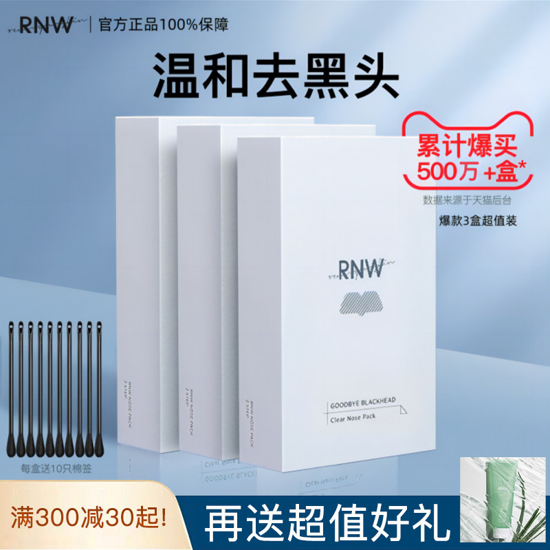 RNW如薇双重净润去黑头鼻贴导出液收缩毛孔深层清洁温和二代属于什么档次？