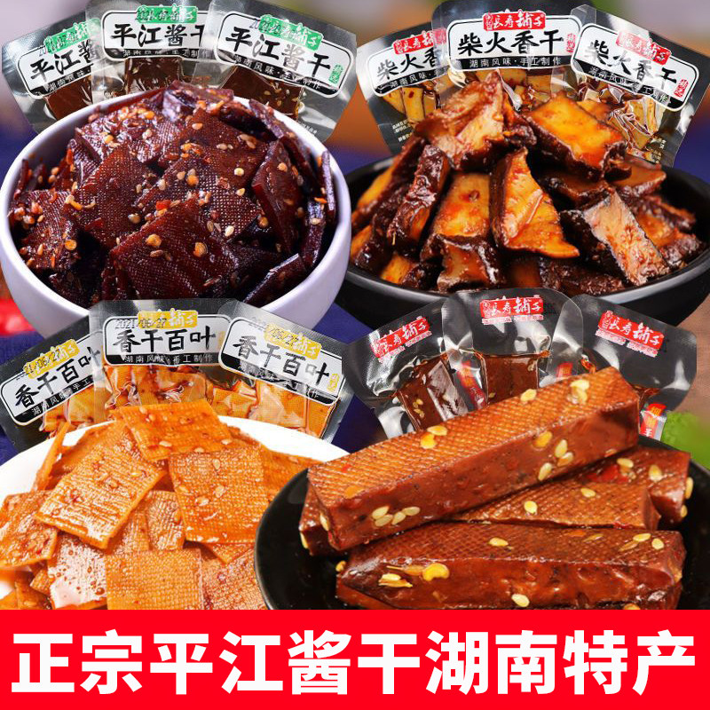 平江酱干湖南特产豆干零食解馋柴火豆腐干休闲食品8090后怀旧零食