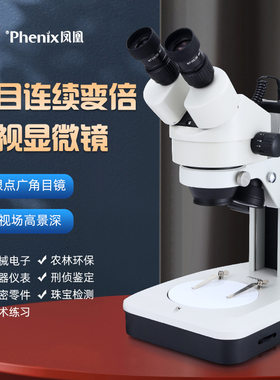 江西凤凰体视立体显微镜 XTL-165VB/MB 上下光7到45连续变倍