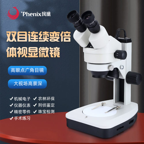 江西凤凰体视立体显微镜 XTL-165VB/MB 上下光7到45连续变倍