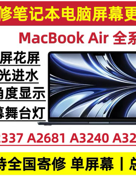 苹果笔记本电脑维修MacBookAirA2337A2681A3240A3241液晶屏幕总成