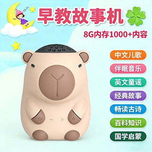儿童讲故事机婴幼儿0-6岁宝宝早教SSS儿歌播放器磨耳朵卡皮巴拉