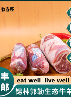牧春郎内蒙古锡林郭勒羊肉