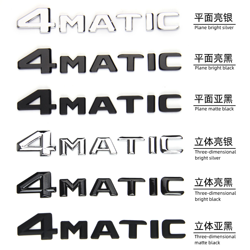 奔驰四驱车尾标4matic新C级E级GLC GLB GLE标志数字母贴GLS改装饰