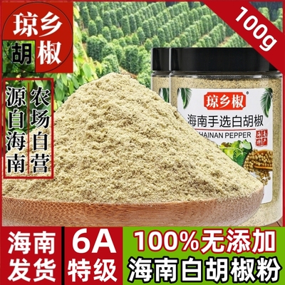 纯正无添加海南白胡椒粉100g正宗海南特级白胡椒粒现磨商家用调料