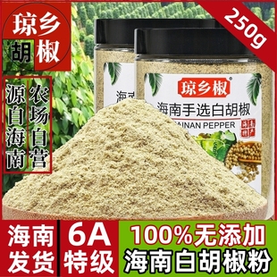 纯正无添加海南白胡椒粉250g正宗海南特级白胡椒粒现磨商家用调料
