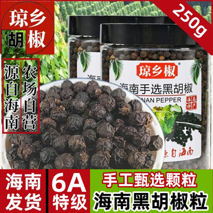 6A特级精选海南黑胡椒粒250g正宗海南牛排调料烧烤商用纯黑胡椒粉