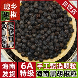 6A特级精选海南黑胡椒粒正宗海南纯正可现磨黑胡椒粉家用商用调料