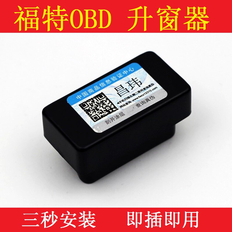 福特福克斯蒙迪欧金牛座锐界撼路者智能专用OBD关闭窗自动升窗器