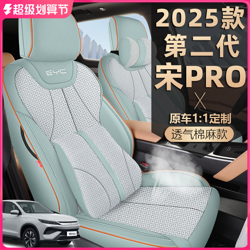 2025款第二代比亚迪宋PRODMi座椅套全包亚麻布智驾版专用汽车坐垫