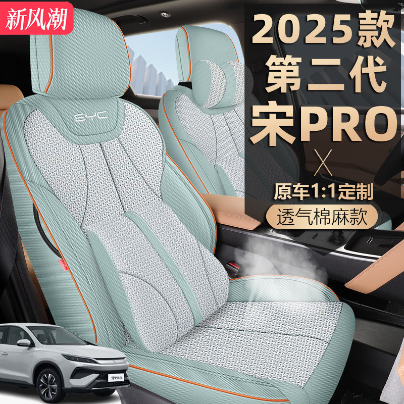 2025-2026款比亚迪宋ProDMi座椅套全包第二代亚麻布专用汽车坐垫