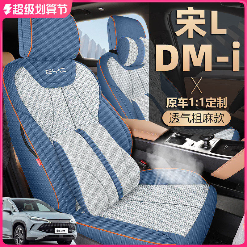 2025款比亚迪宋LDMi座椅套全包坐垫亚麻布智驾版专用汽车座套四季