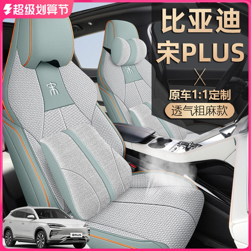 比亚迪宋PLUS座套全包荣耀版DMi/EV座椅套亚麻智驾版专用汽车坐垫
